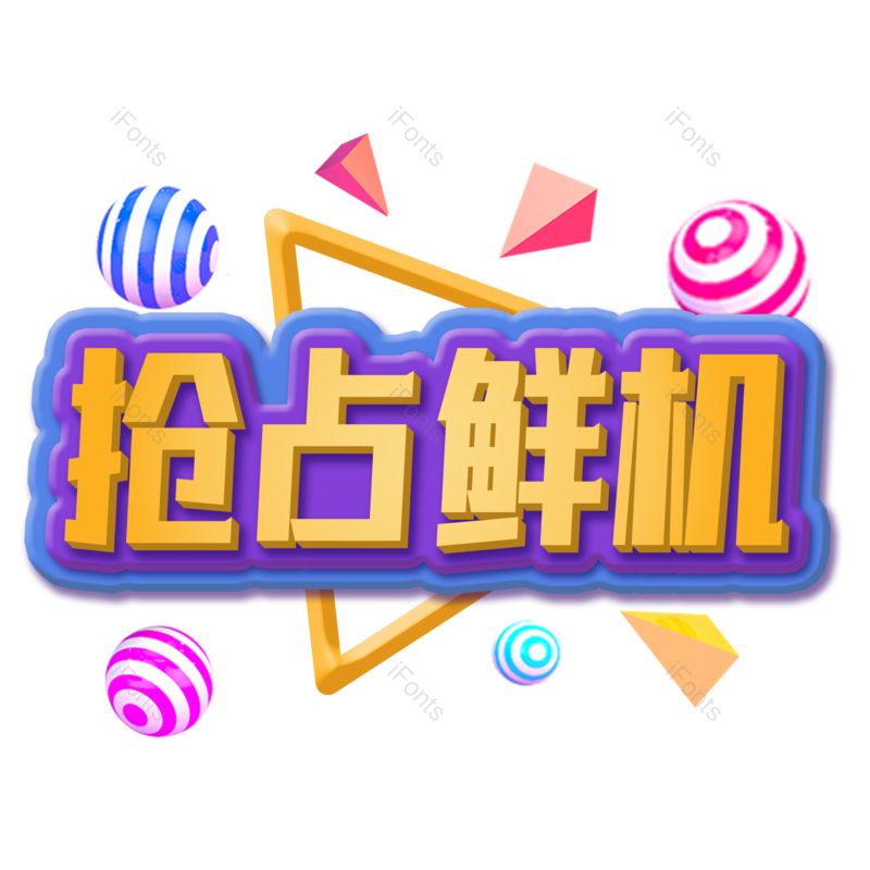 艺术字图片,元素,PNG,免抠素材